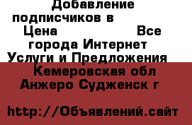Добавление подписчиков в Instagram › Цена ­ 5000-10000 - Все города Интернет » Услуги и Предложения   . Кемеровская обл.,Анжеро-Судженск г.
